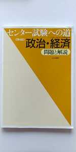 問題集　政治・経済　「第4版」センター試験への道　山川出版社 