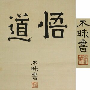 《源》【即決・送料無料】松江藩主 松平不昧 公 御筆 茶掛・横二字書「悟道」/箱付