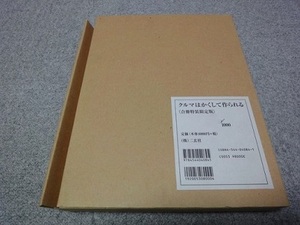 クルマはかくして作られる　限定版　福野礼一郎