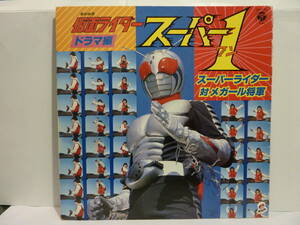 未CD化！ジャケットダメージ有【LPレコード】仮面ライダー スーパー1 ドラマ編 対 メガール将軍 スーパーワン【中古】CZ-7108