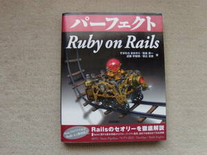 パーフェクト RUBY ON RAILS すがわらまさのり他　技術評論社