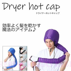 送料無料 ドライヤー ホット キャップ 髪 乾燥 ロングヘアー hot cap トリートメント