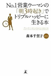 Ｎｏ．１営業ウーマンの「朝３時起き」でトリプルハッピーに生きる本／森本千賀子【著】