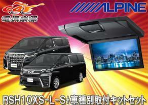 【取寄商品】アルパインRSH10XS-L-S+KTX-Y1503BK薄型設計10.1型リアビジョン+アルファード/ヴェルファイア(30系)ブラックルーフキットSET