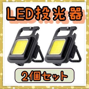 LED投光器　小型　ライト　4モード　カラビナ　USB充電式　2個セット　635