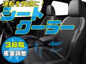 夏の運転を快適に！ 汎用 シートカバー ブラック 送風 冷風 クールシート ファン内蔵 カーシート 運転席 展示利用品 ドライブシート シガー