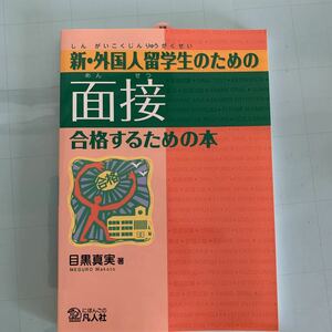 新外国人留学生のための面接合格するための本