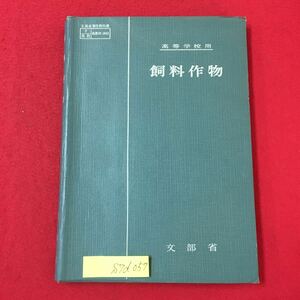 S7d-057 高等学校用 飼料作物 昭和39年1月25日発行 著作権所有/文部省 目次/第1章 飼料作物の意義 第2章 飼料作物と事前条件 など