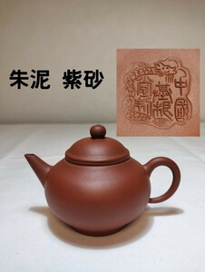 朱泥 紫砂 小振り 水平壺 中国古玩 朱泥急須 唐物