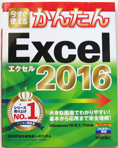 ★今すぐ使えるかんたん Excel 2016★大きな画面を使ってわかりやすい★基本から応用まで完全理解！★初心者～★