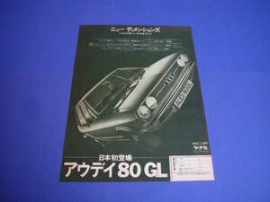 初代 アウディ80 日本初登場 広告 ヤナセ　検：ポスター カタログ B1