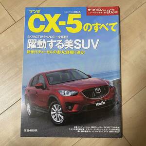 マツダCX-5のすべて■モーターファン別冊 ニューモデル速報 第463弾