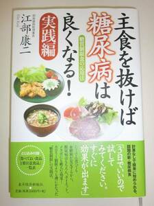 ★単行本　主食を抜けば糖尿病は良くなる 実践 江部康二【即決】