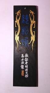 中国 古墨 徽歙老胡開文按易水法製「純松煙」特級 64g 書家の愛蔵品 古玩
