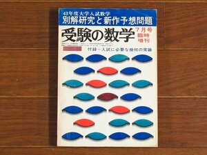 受験の数学 昭和42年 1967年 7月号臨時増刊 43年度大学入試数学 別解研究と新作予想問題 聖文社 KB81