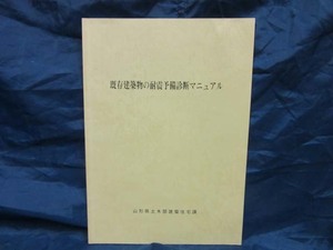 K126■既存建築物の耐震予備診断マニュアル【古本】