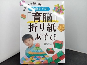 5つの力が身につく!10歳までの「育脳」折り紙あそび 杉之原眞貴