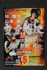 プロボクシング　試合ポスター　SOUL FIGHT33 龍虎対決　725x515ミリ