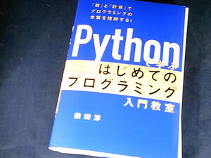 【裁断済】Pythonで学ぶ　はじめてのプログラミング入門教室【送料込】