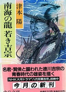 送料200円 He Bocko 南海の龍 若き吉宗 (中公文庫) @ 6926140003