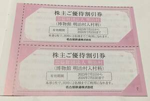 名鉄株主優待 / 博物館明治村入村料割引券1枚〈残り1枚〉