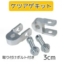 ケツアゲキット 3cm バイク ヒップアップアダプター 車高調整 銀 2個