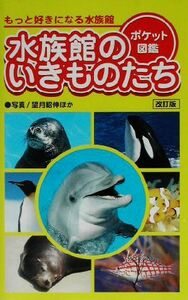 水族館のいきものたち（改訂版） もっと好きになる水族館　ポケット図鑑／望月昭伸