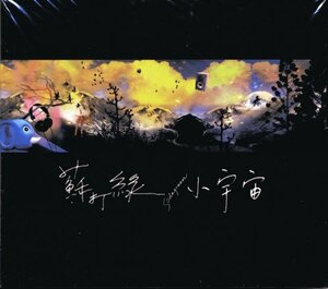 【中古】小宇宙(台湾盤)