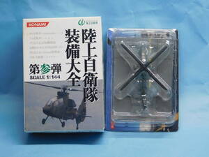 1/144 コナミ　陸上自衛隊装備大全第参弾 OH-1 観測ヘリコプター 