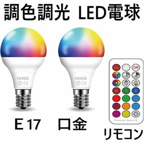 調色調光タイマー付きLED電球 2個セット　E17 口金 550LM　★鄭5