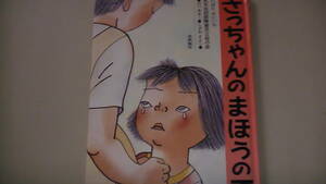 さっちゃんのまほうのて　絵本　先天性四肢障害児父母の会制作　送料無料