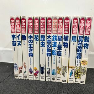 W212-C4-1478 ニューワイド 学研の図鑑 13冊まとめ 動物 危険生物 鳥 植物 星・星座 鉄道・船 大昔の動物 昆虫 花 水の生き物 魚 宇宙 ③