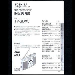 【取扱説明書のみ】東芝 TOSHIBA 東芝SD/CDラジオ 取扱説明書 TY-SDX5 チラシ付 東芝エルイートレーディング