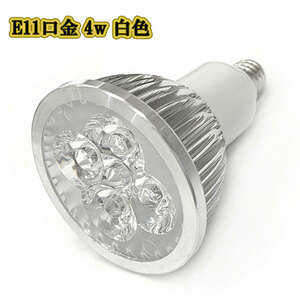 LEDスポットライト 4w E11口金 /白色/ LEDライト LEDランプ 照明 ハロゲン電球形 400lm