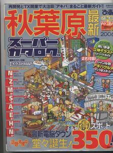 秋葉原最新スーパーカタログ （2大付録付き） ※配送料無料※