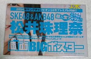 ★ 松井珠理奈 / 両面BIGポスター【未開封】♪ ヤングチャンピオン 2014年16号付録 ♪ SKE48 AKB48