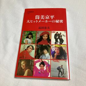 とても面白かったです！！　筒美京平大ヒットメーカーの秘密 （文春新書　１３２５） 近田春夫／著