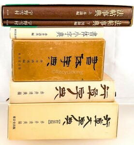 ☆ 行草大字典/書体/法帖事典 5点 辞書 中国 書道 資料 研究 書籍 古書 古本 20240428-8