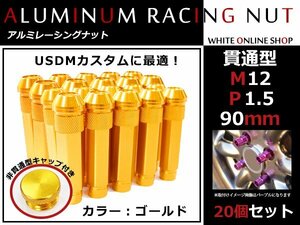 NSX NA1/2 貫通/非貫通 両対応☆カラー ロングレーシングナット 20本 M12 P1.5 【 90mm 】 ゴールド ホイールナット