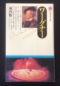 ワーグナー　堀内修　講談社　1991年　カバ　講談社現代新書　