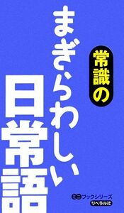 常識のまぎらわしい日常語 ミニブックシリーズ／リベラル社【編】