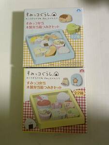 ☆ すみっコぐらし　すみっコ弁当 木製弁当箱つみきセット 全２種セット ☆未使用 積み木 玩具 オモチャ