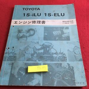 Y13-177 トヨタ 1S-iLU 1S-ELU エンジン修理書 昭和58年発行 書き込みあり 折れ有り 車 メンテナンス オーバーホール エンジン 