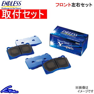 オルティア EL1 EL2 EL3 ブレーキパッド フロント左右セット エンドレス SSY EP307 取付セット ENDLESS フロントのみ ORTHIA