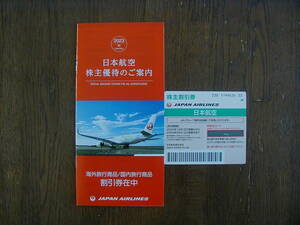 ■■【1枚】 日本航空 JAL 株主優待券 ~2025/05/31■■