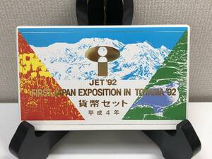 【貴重・レア】★FIRST JAPAN EXPOSITION IN TOYAMA ’92★貨幣セット　1992年　造幣局　ミントセット 平成4年