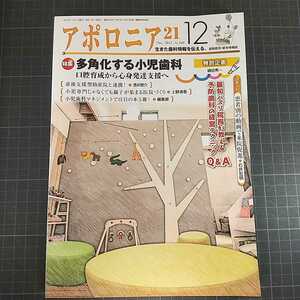 アポロニア21　2022年12月号　多角化する小児歯科