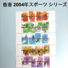 2637 外国切手 中国香港 2004年スポーツ 20種完 未使用