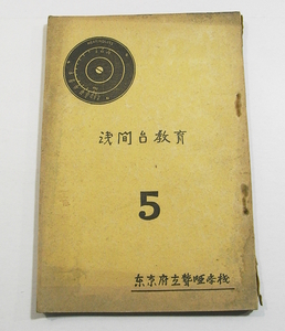 Iz/浅間台教育5 東京府立聾唖学校 昭和12年 /戦前ろう教育/資料古本古書