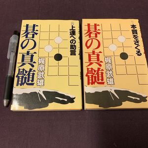 【碁の真髄　全2巻】　1本質を探る/2上達への助言　梶原武雄著　平凡社　囲碁